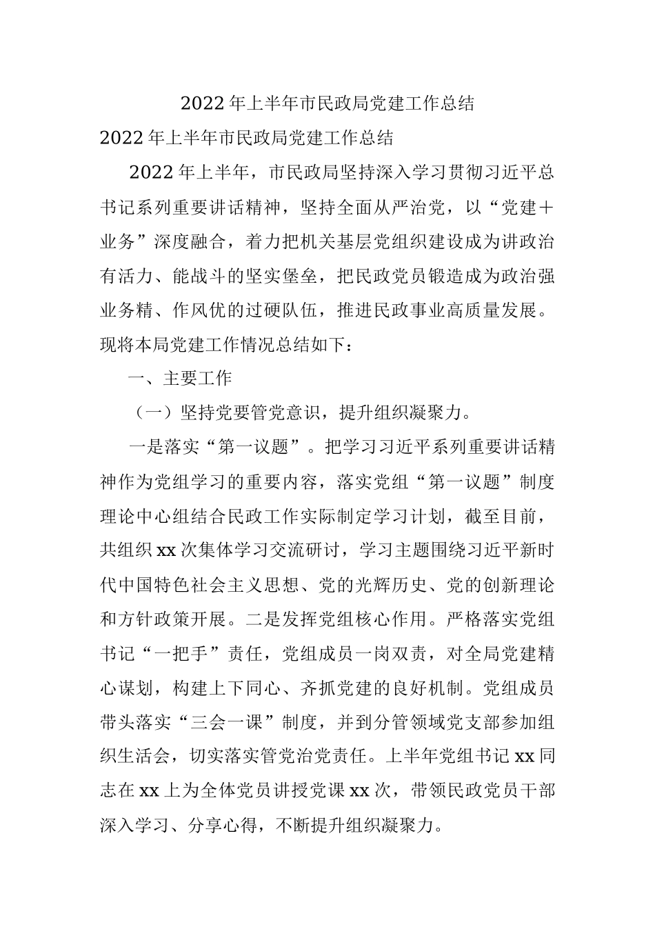 2022年上半年市民政局党建工作总结.docx_第1页