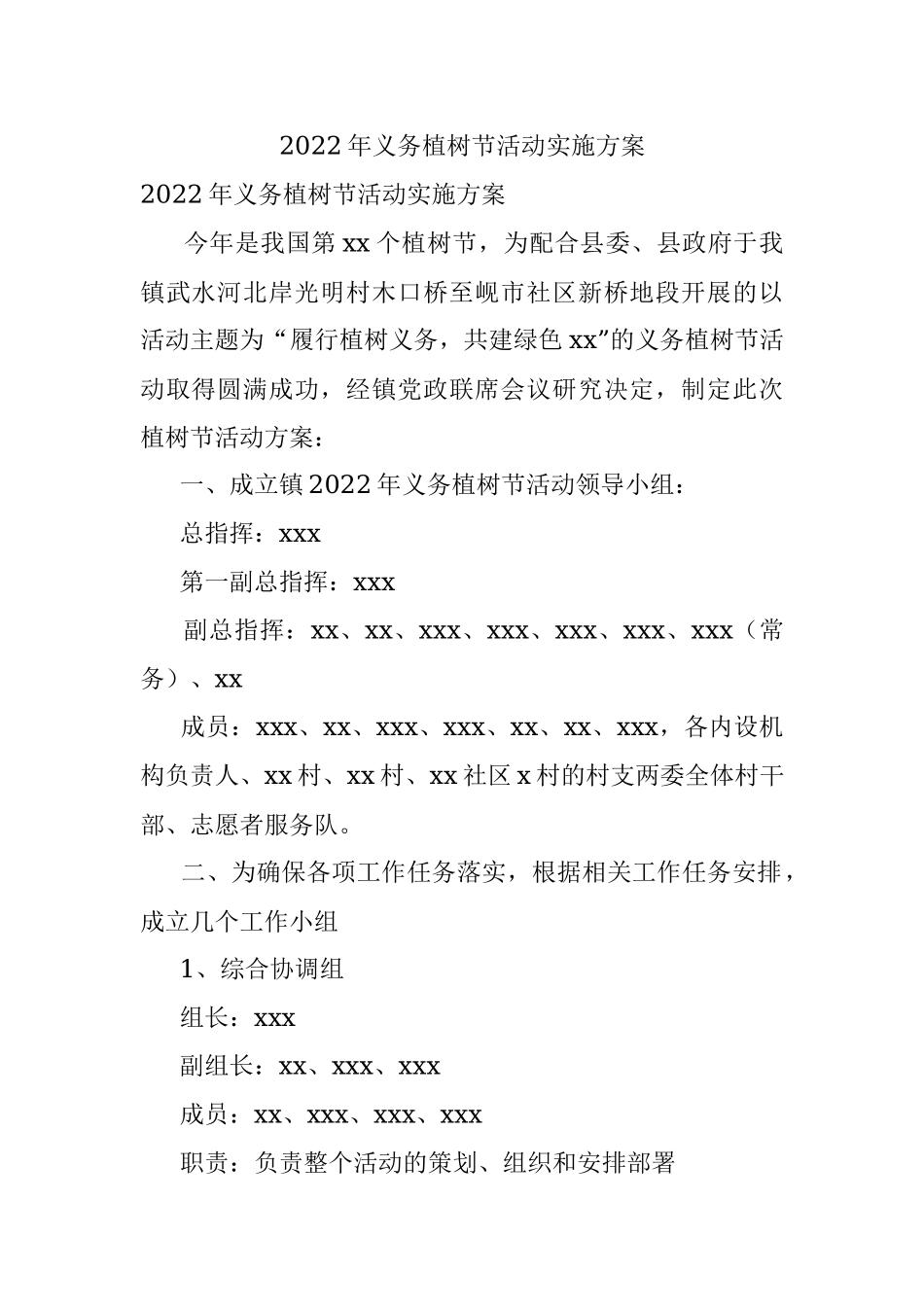 2022年义务植树节活动实施方案.docx_第1页