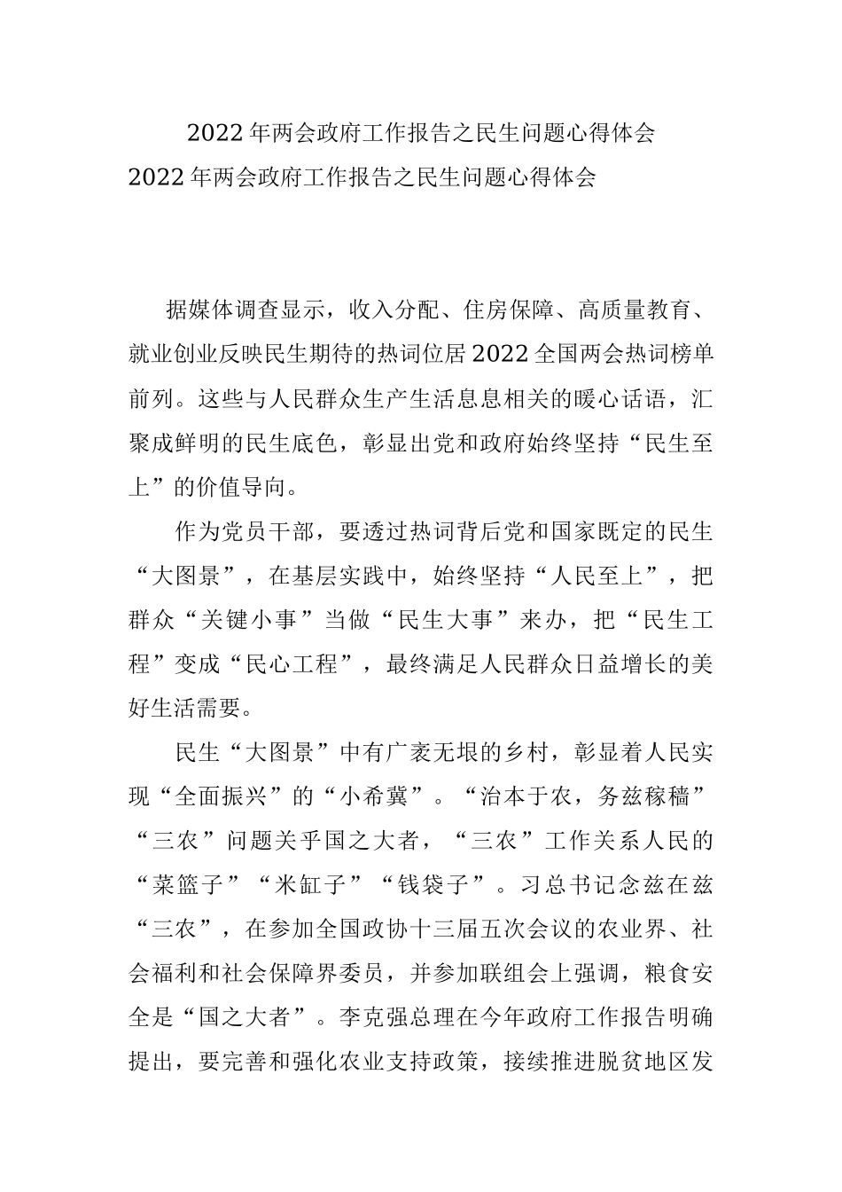 2022年两会政府工作报告之民生问题心得体会.docx_第1页