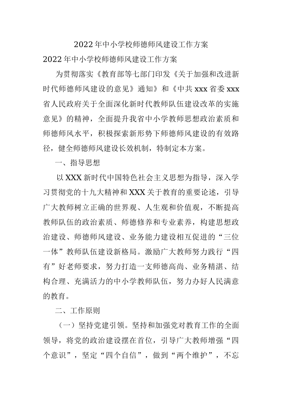 2022年中小学校师德师风建设工作方案.docx_第1页
