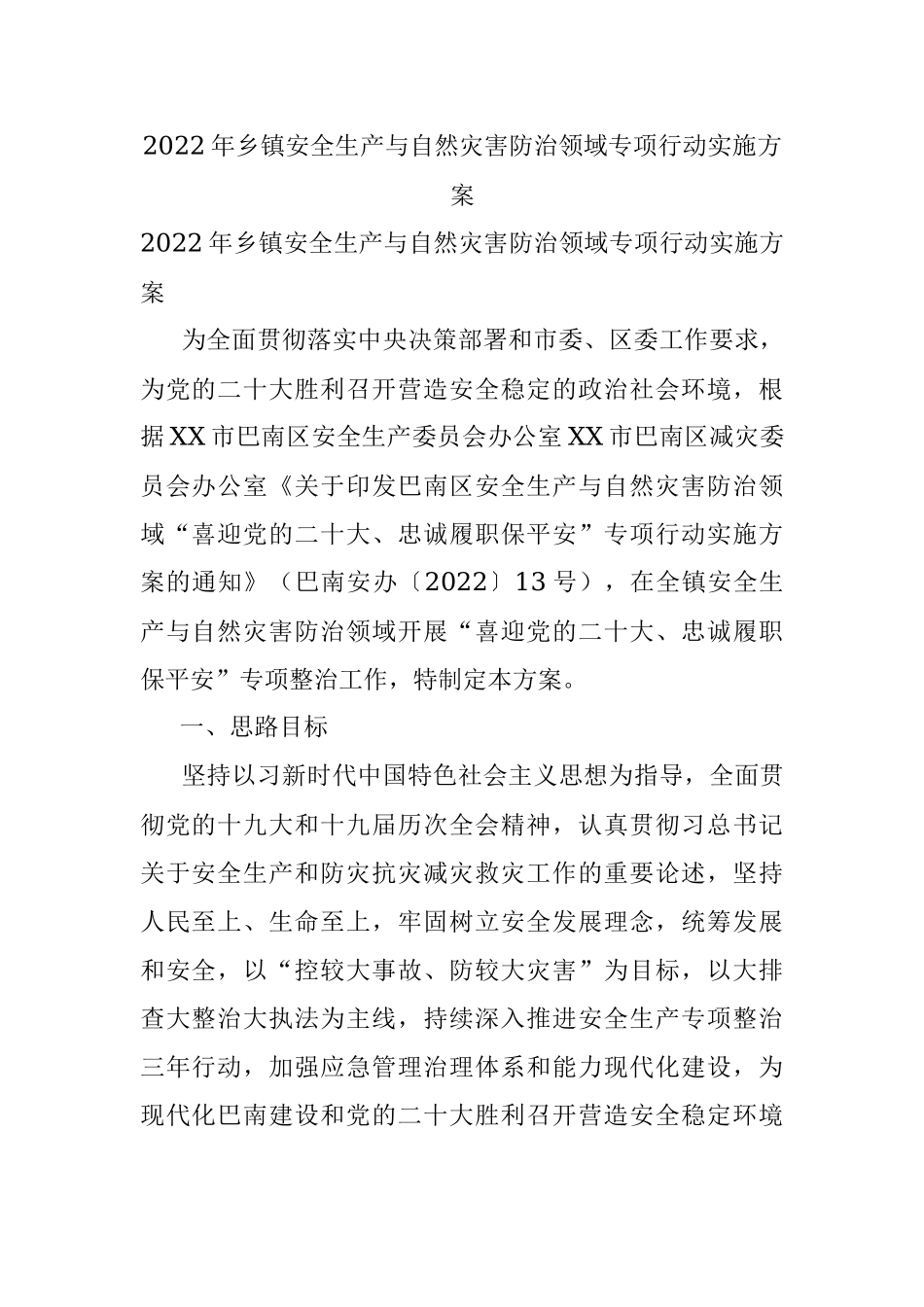2022年乡镇安全生产与自然灾害防治领域专项行动实施方案.docx_第1页