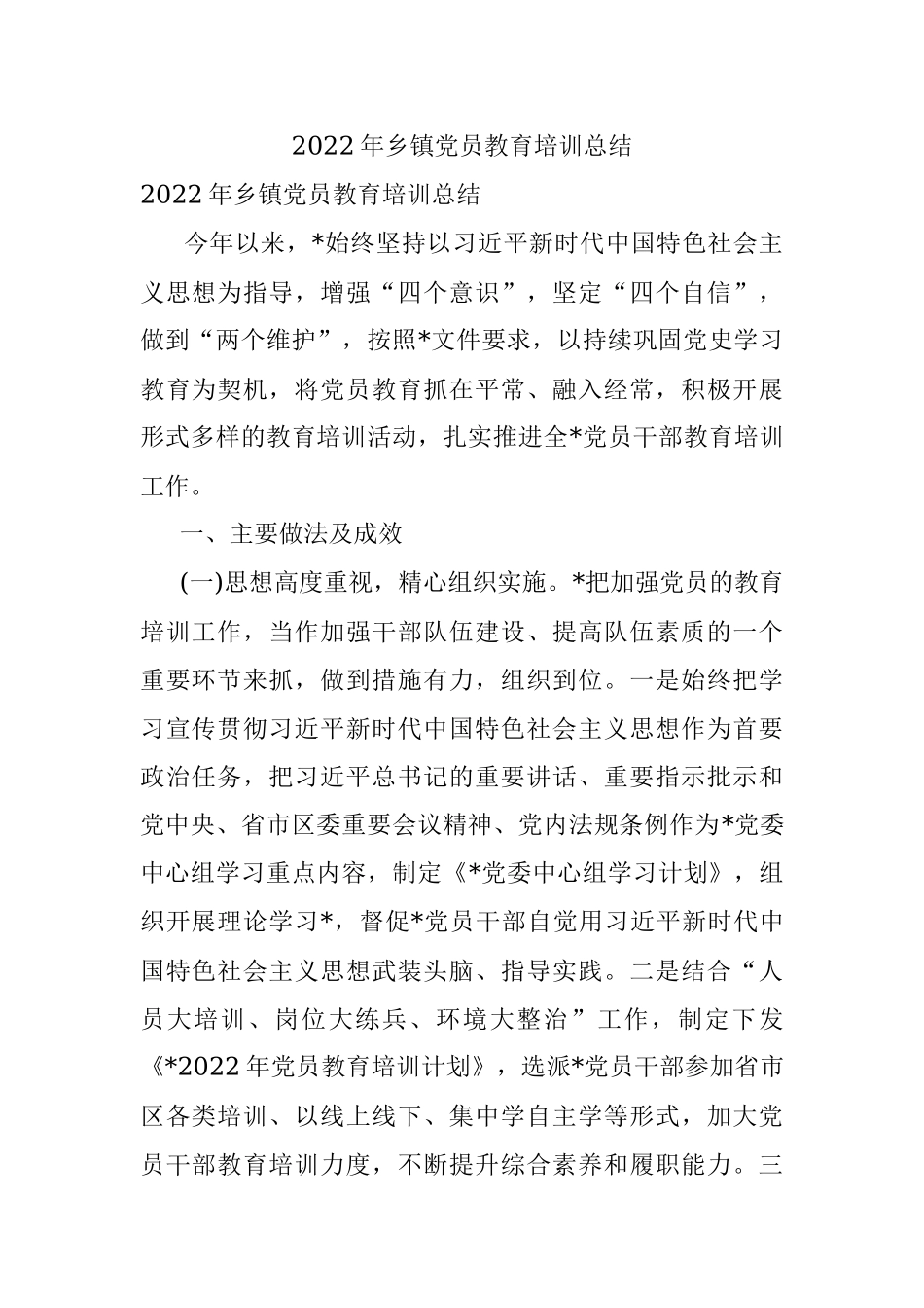 2022年乡镇党员教育培训总结.docx_第1页