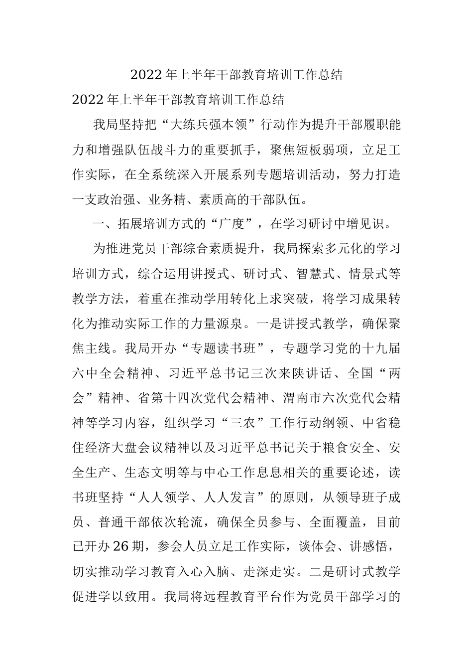 2022年上半年干部教育培训工作总结.docx_第1页