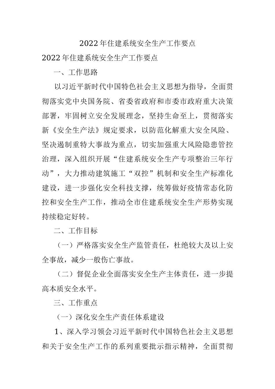 2022年住建系统安全生产工作要点.docx_第1页