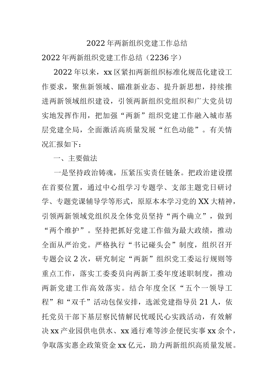 2022年两新组织党建工作总结.docx_第1页