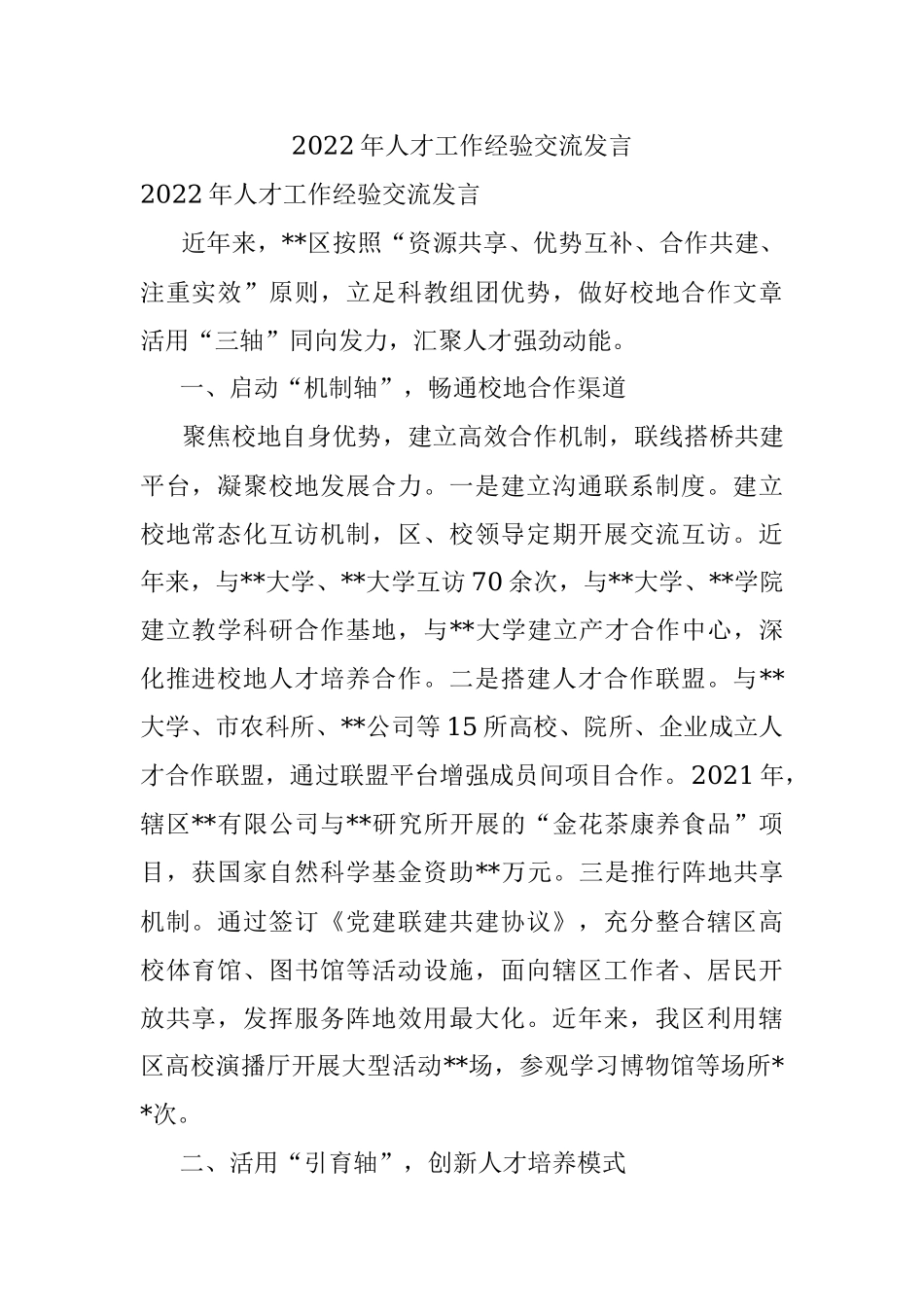 2022年人才工作经验交流发言.docx_第1页