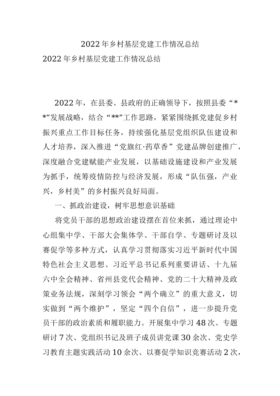 2022年乡村基层党建工作情况总结.docx_第1页