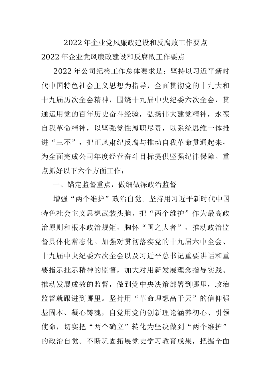 2022年企业党风廉政建设和反腐败工作要点.docx_第1页