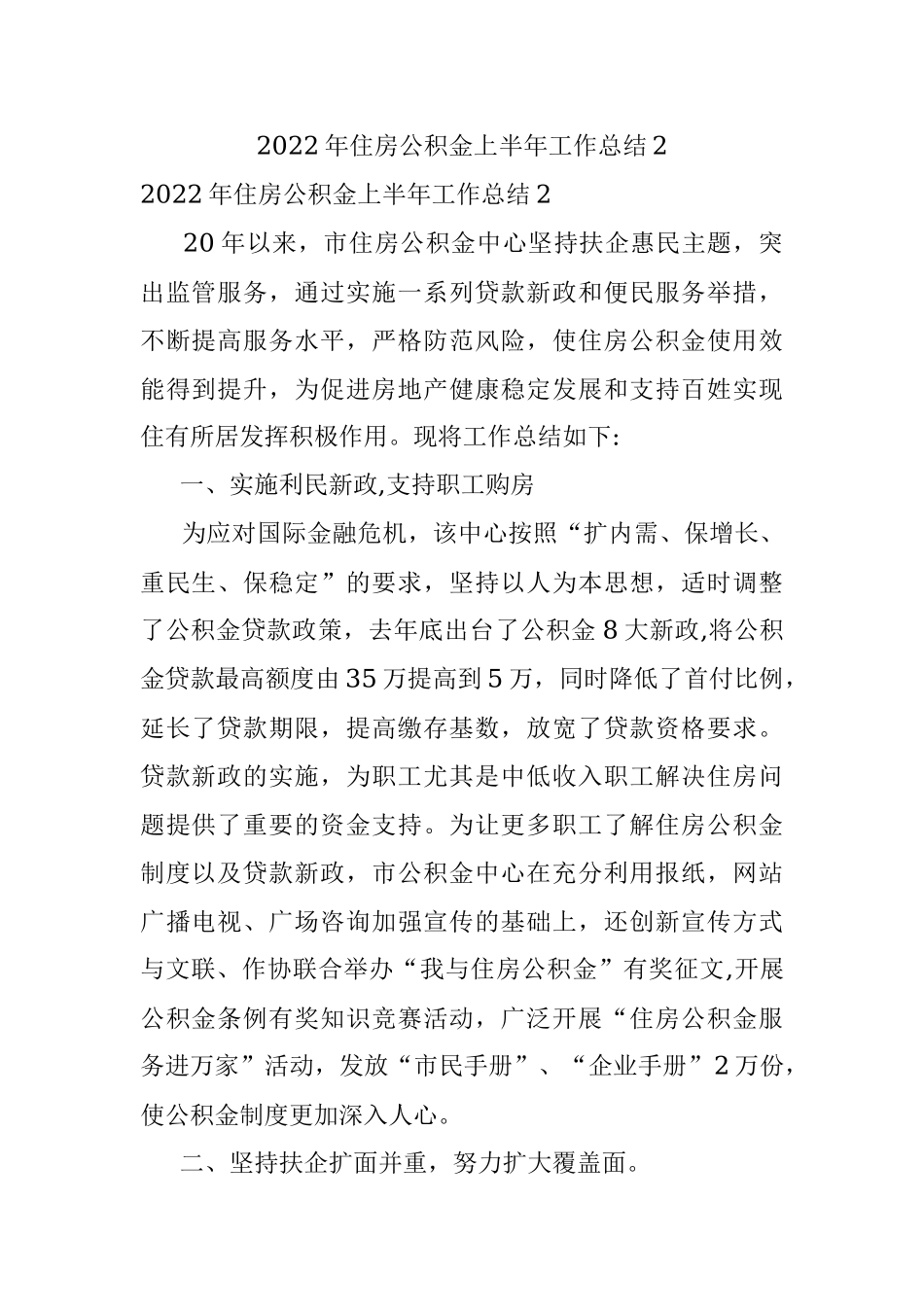 2022年住房公积金上半年工作总结2.docx_第1页