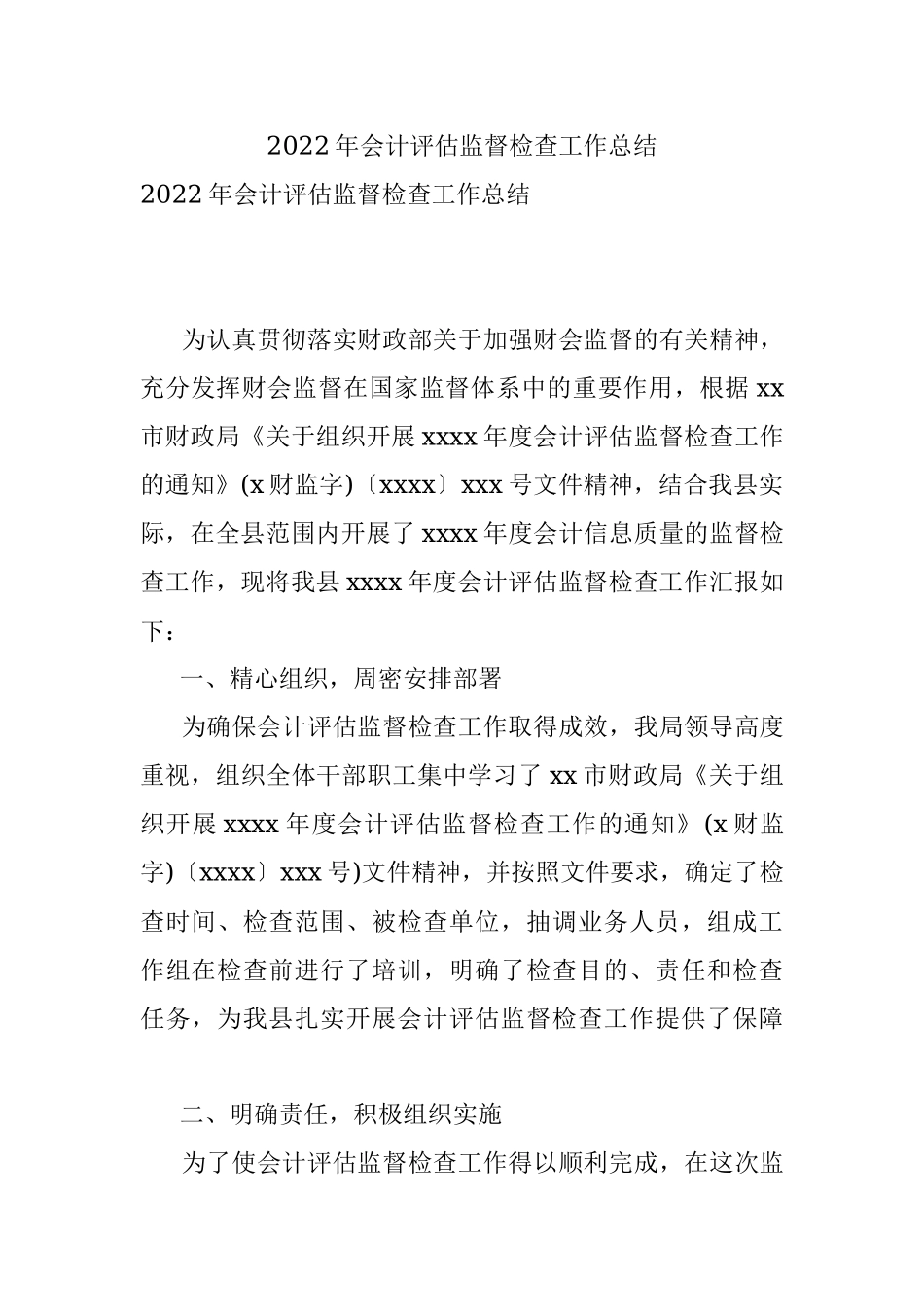 2022年会计评估监督检查工作总结.docx_第1页