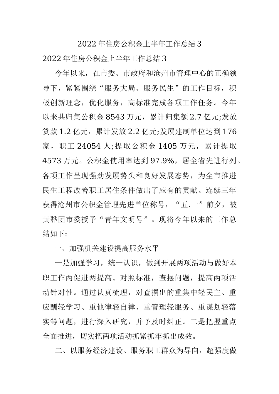 2022年住房公积金上半年工作总结3.docx_第1页