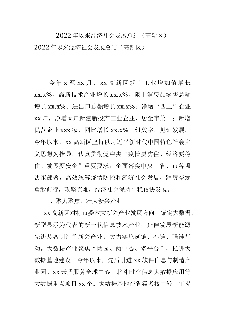 2022年以来经济社会发展总结（高新区）.docx_第1页