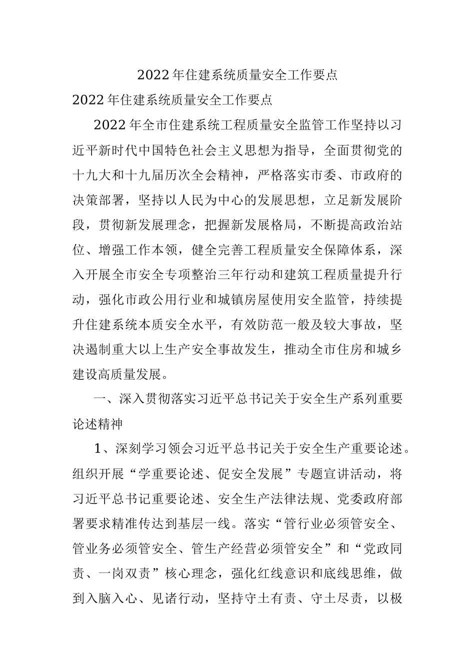 2022年住建系统质量安全工作要点.docx_第1页