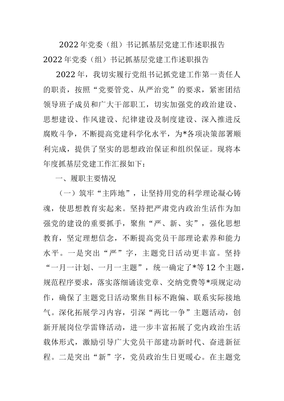 2022年党委（组）书记抓基层党建工作述职报告.docx_第1页