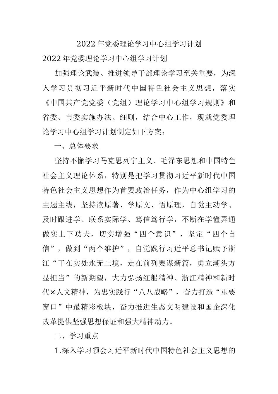2022年党委理论学习中心组学习计划.docx_第1页