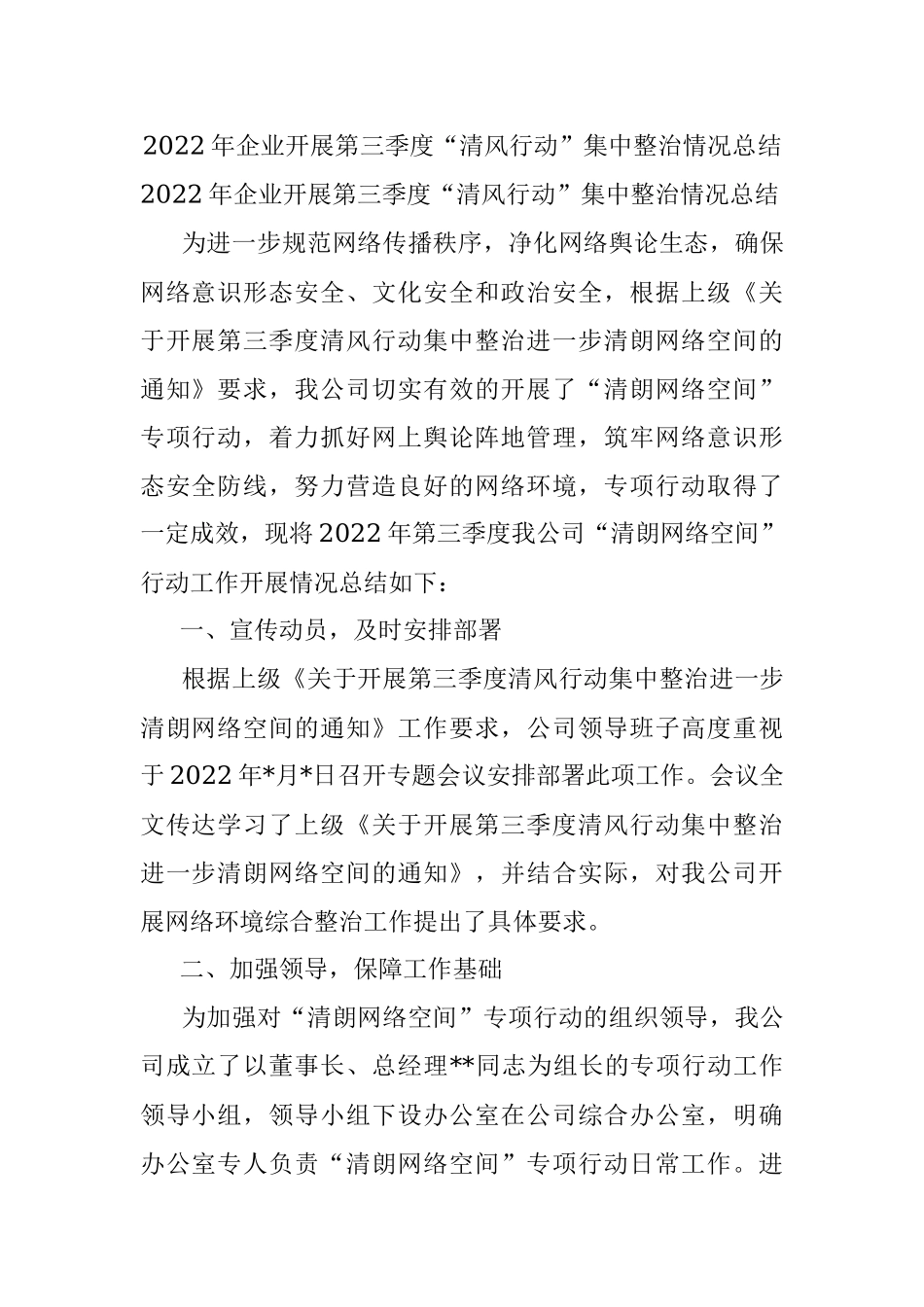 2022年企业开展第三季度“清风行动”集中整治情况总结.docx_第1页