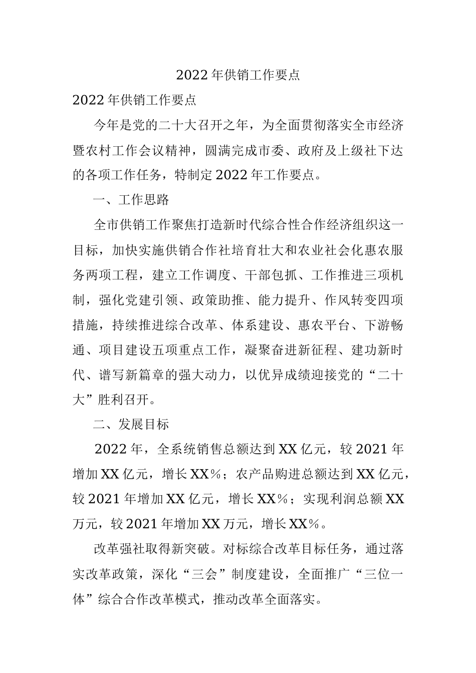 2022年供销工作要点.docx_第1页