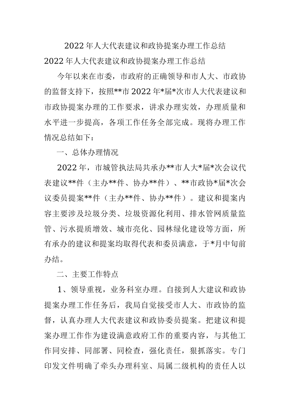 2022年人大代表建议和政协提案办理工作总结.docx_第1页