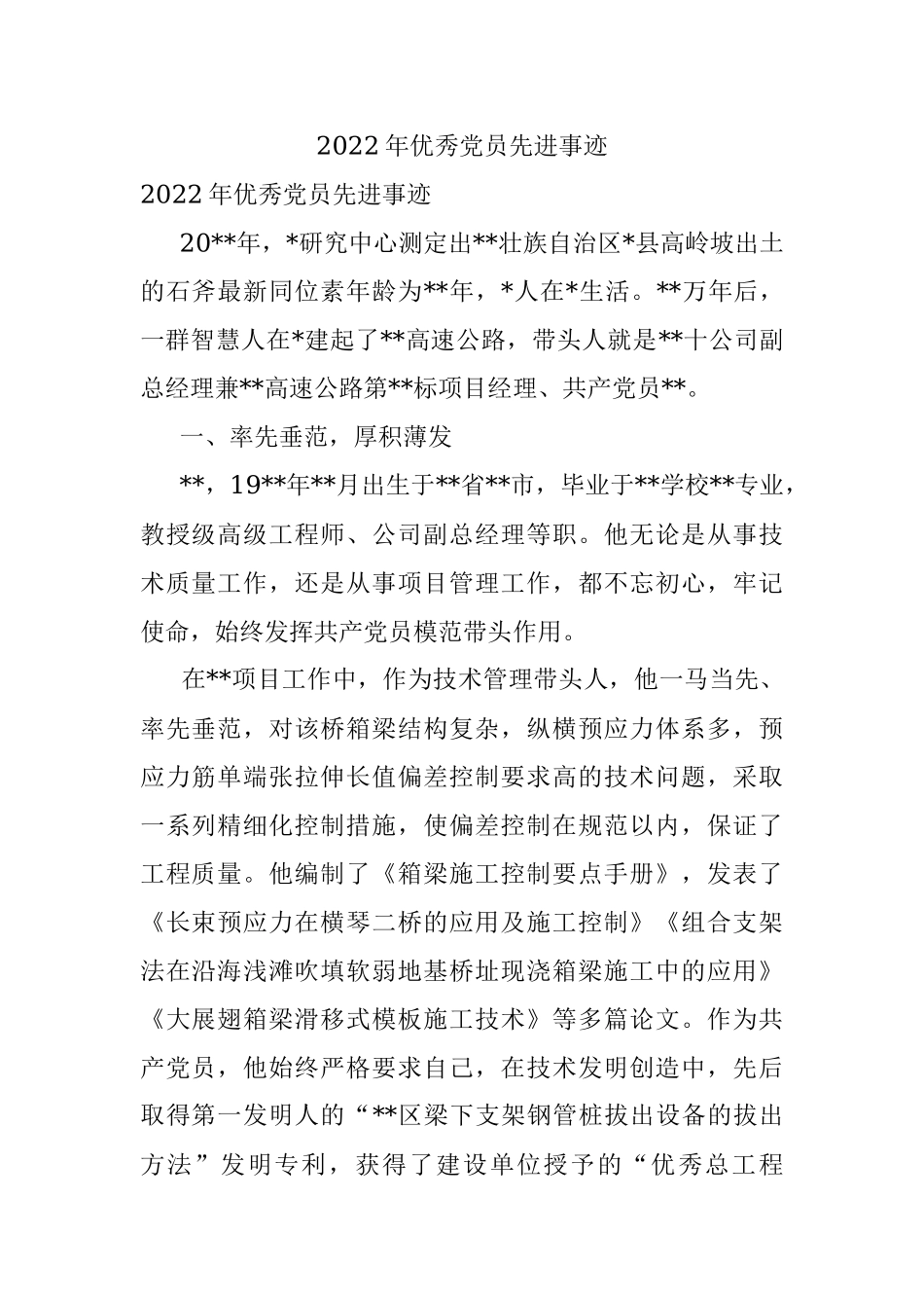 2022年优秀党员先进事迹_1.docx_第1页