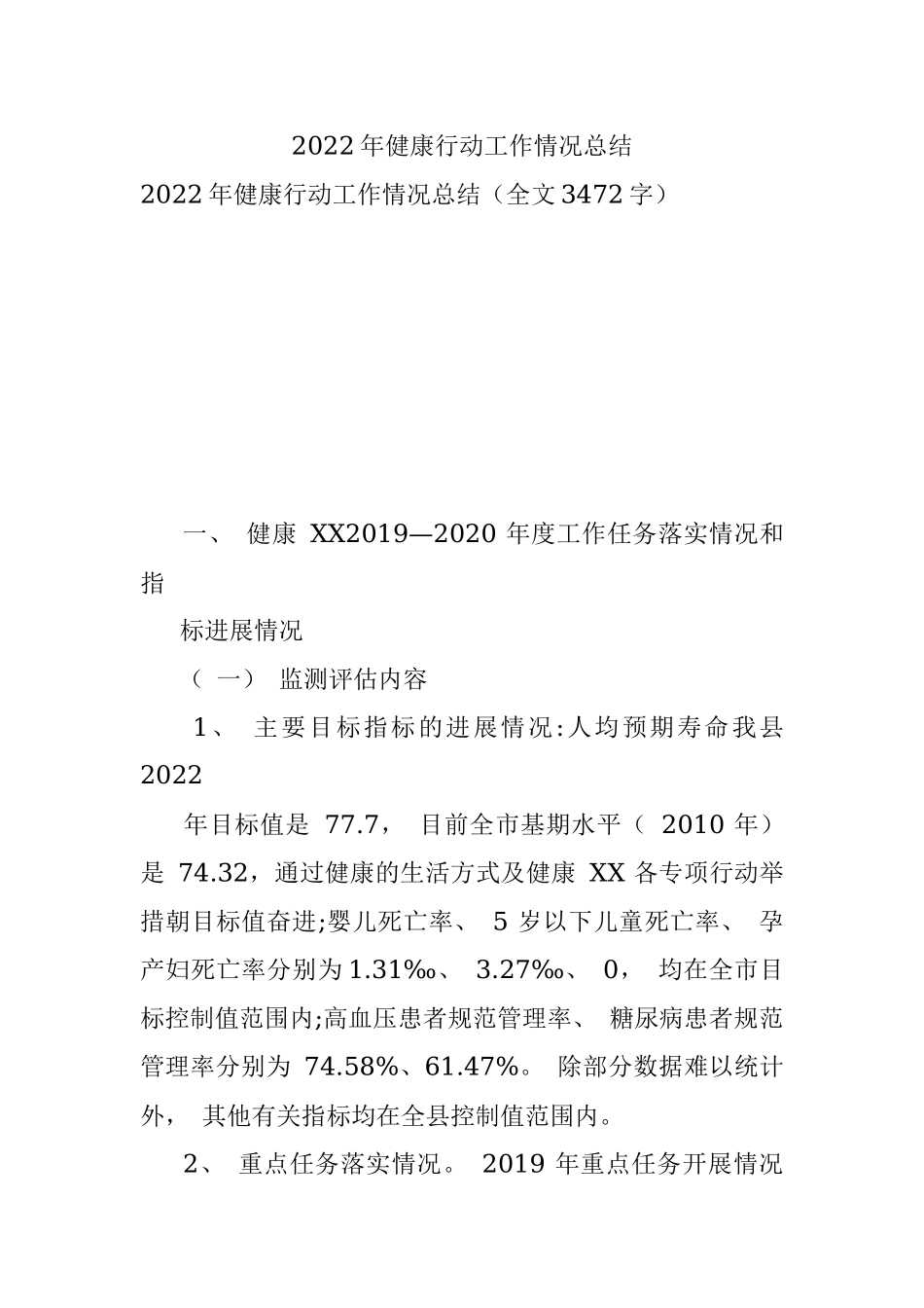 2022年健康行动工作情况总结.docx_第1页