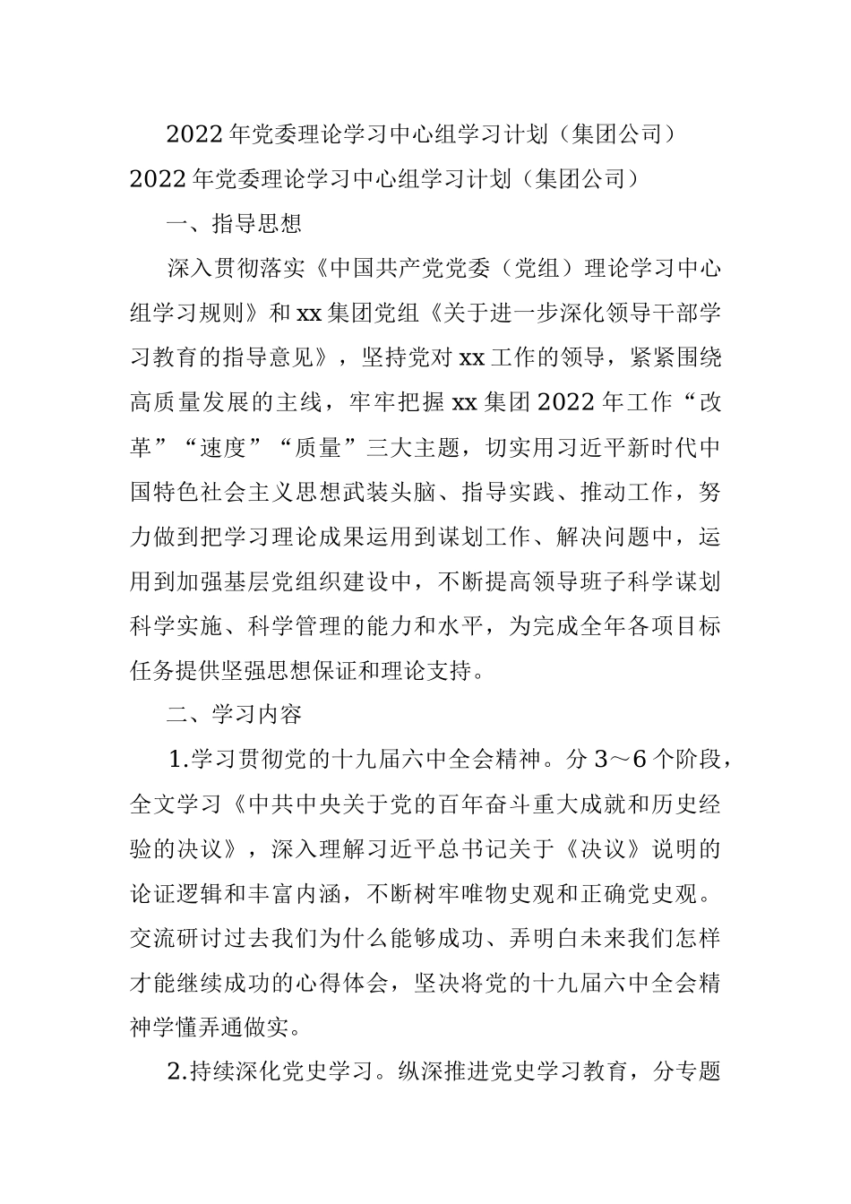 2022年党委理论学习中心组学习计划（集团公司）.docx_第1页