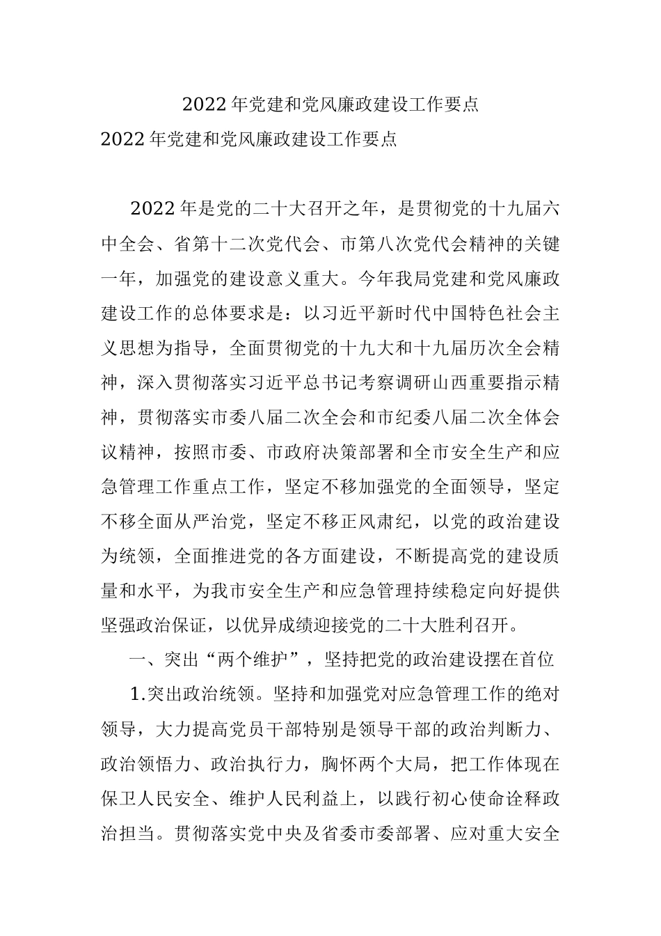 2022年党建和党风廉政建设工作要点_1.docx_第1页