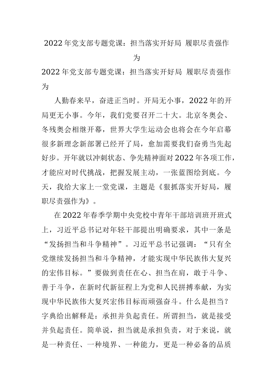 2022年党支部专题党课：担当落实开好局 履职尽责强作为.docx_第1页