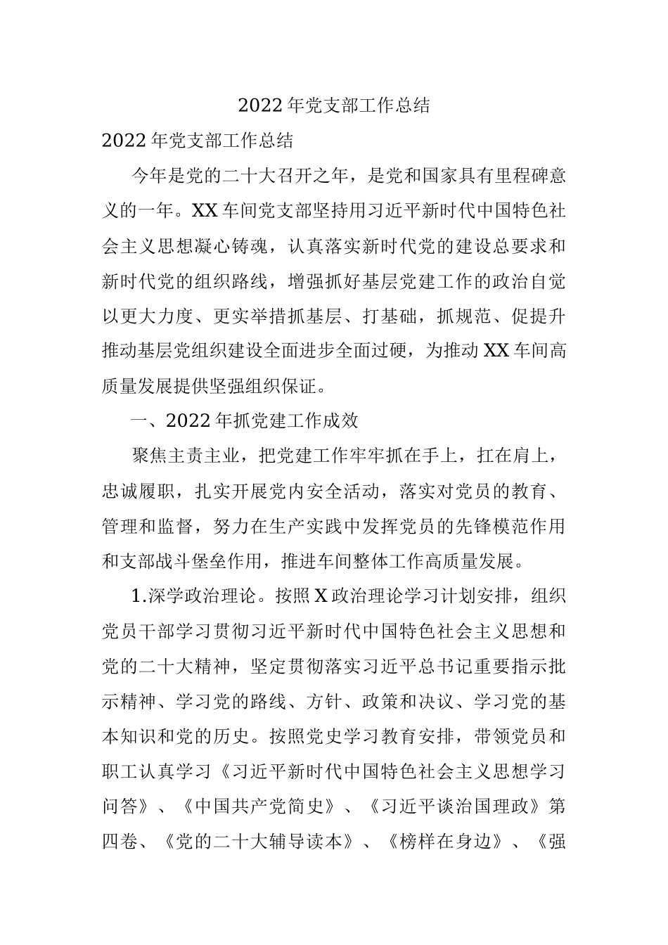 2022年党支部工作总结.docx_第1页