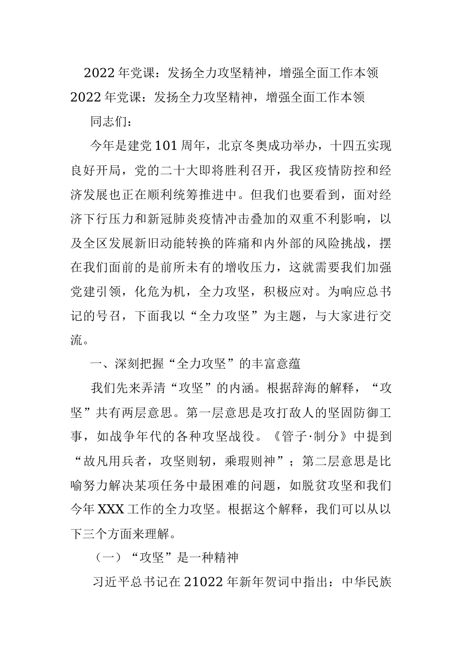 2022年党课：发扬全力攻坚精神增强全面工作本领.docx_第1页