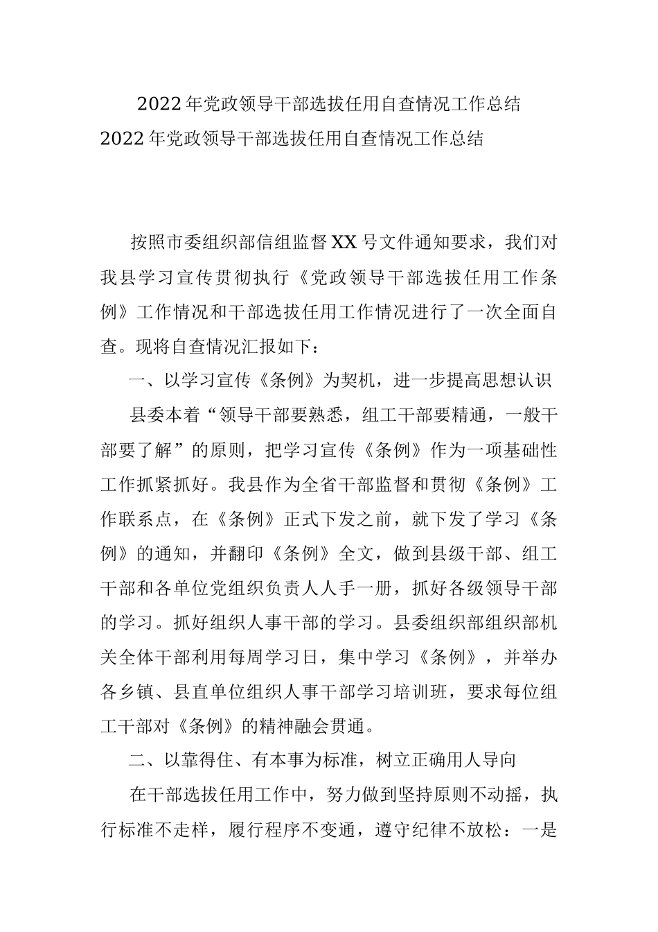 2022年党政领导干部选拔任用自查情况工作总结.docx_第1页