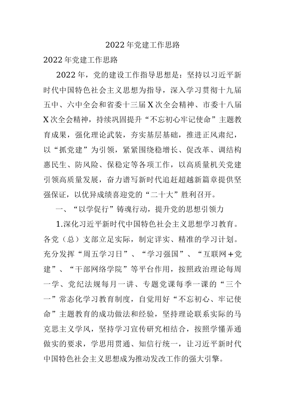 2022年党建工作思路.docx_第1页