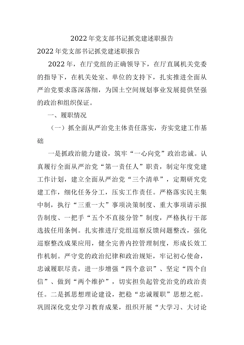 2022年党支部书记抓党建述职报告.docx_第1页