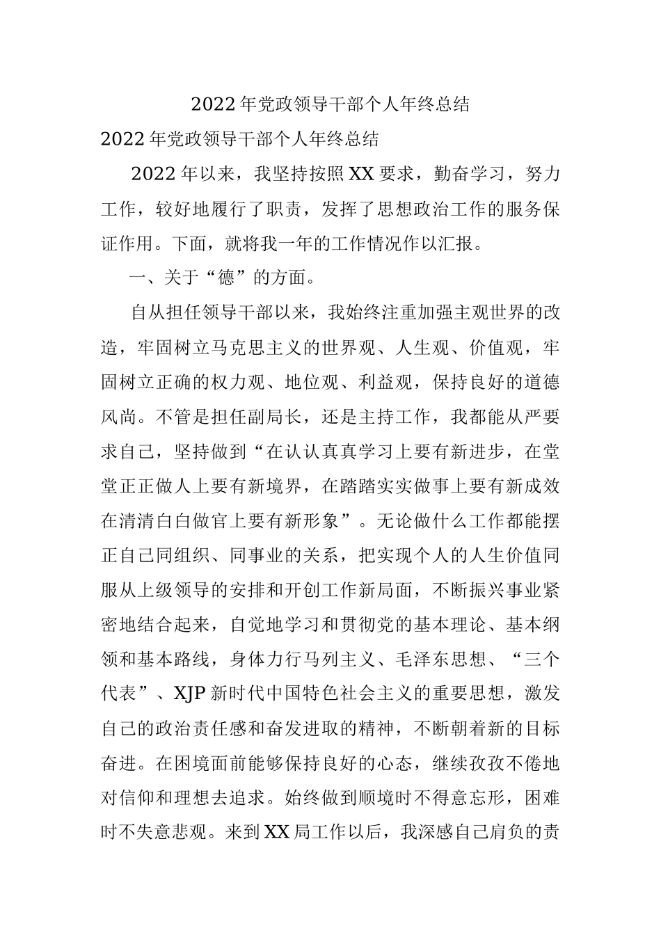 2022年党政领导干部个人年终总结.docx_第1页