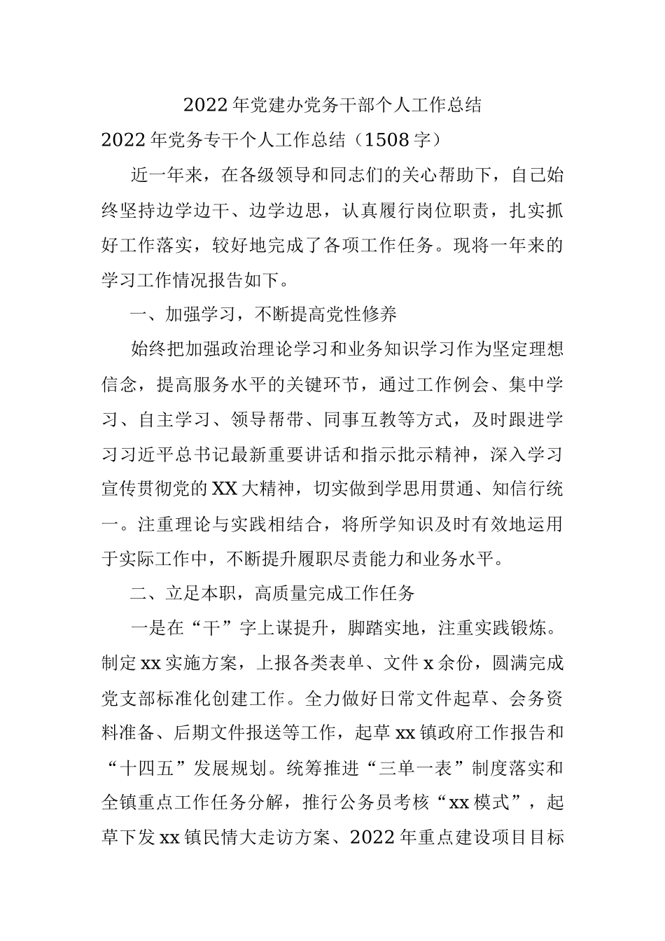 2022年党建办党务干部个人工作总结.docx_第1页