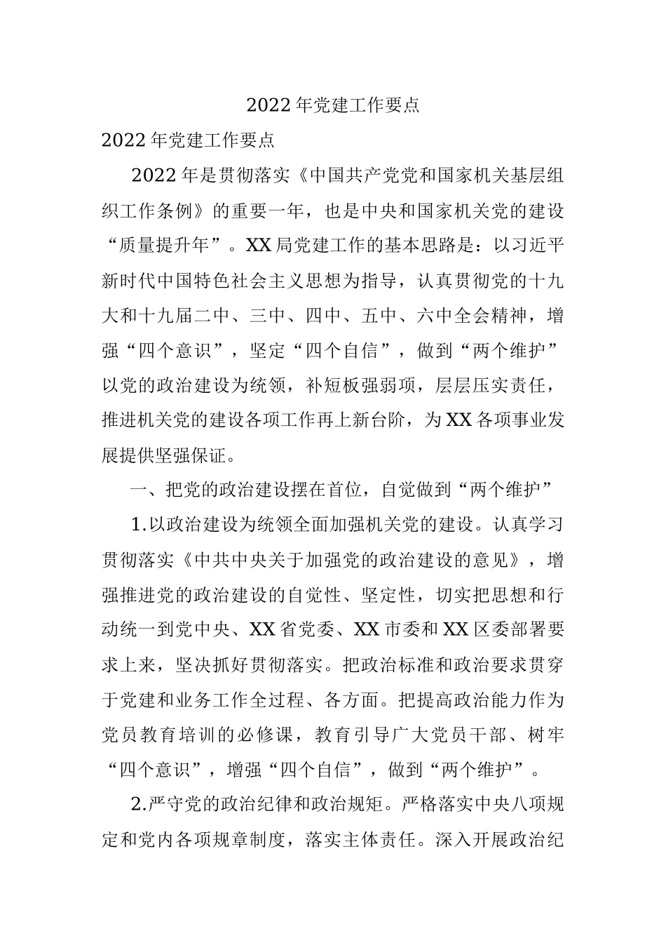 2022年党建工作要点.docx_第1页