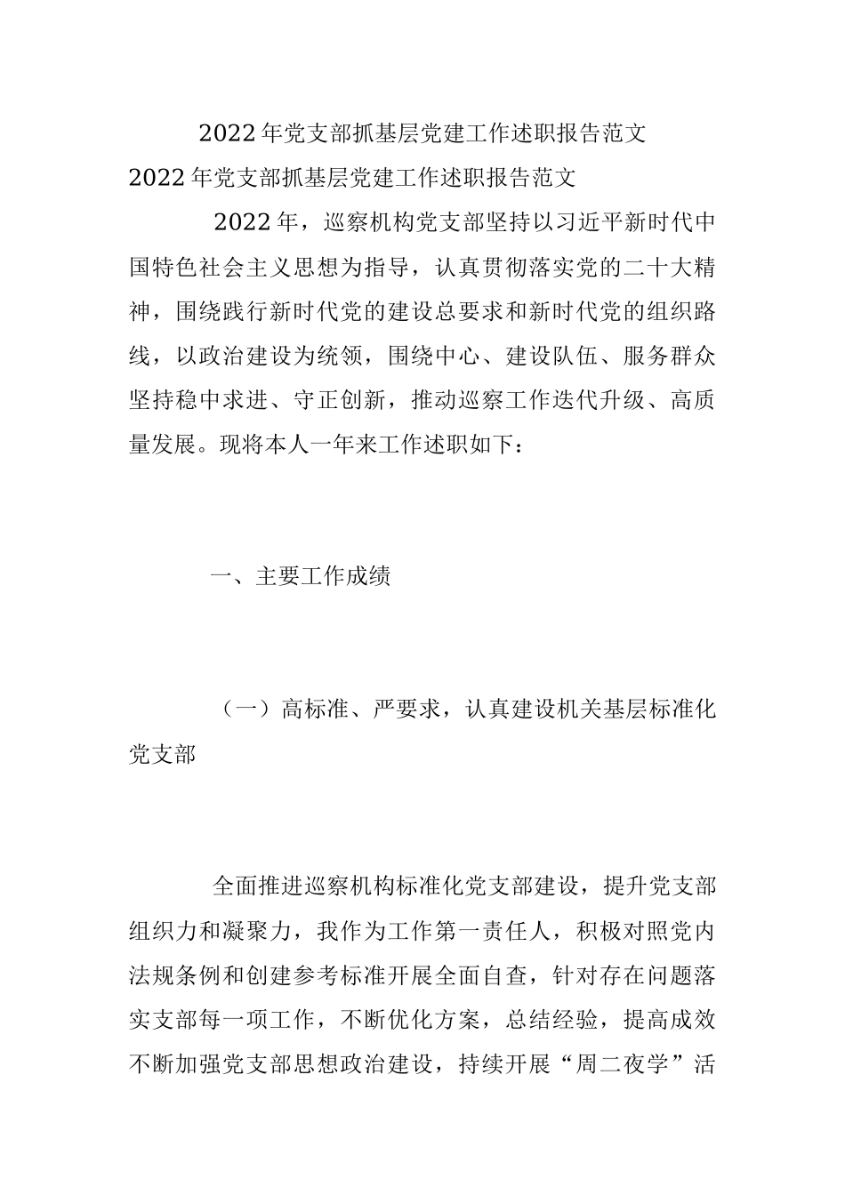 2022年党支部抓基层党建工作述职报告范文.docx_第1页