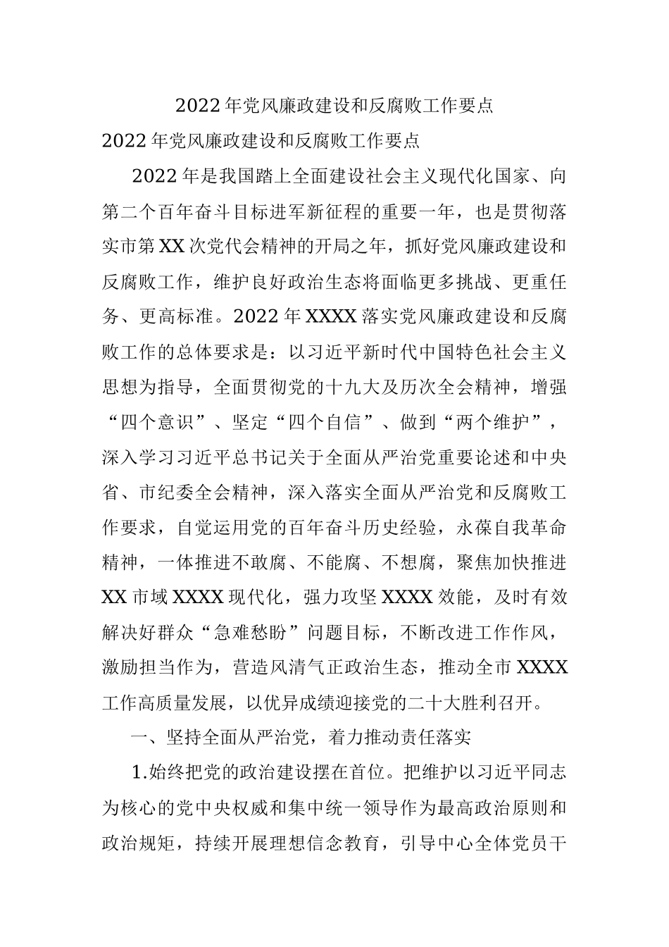 2022年党风廉政建设和反腐败工作要点.docx_第1页