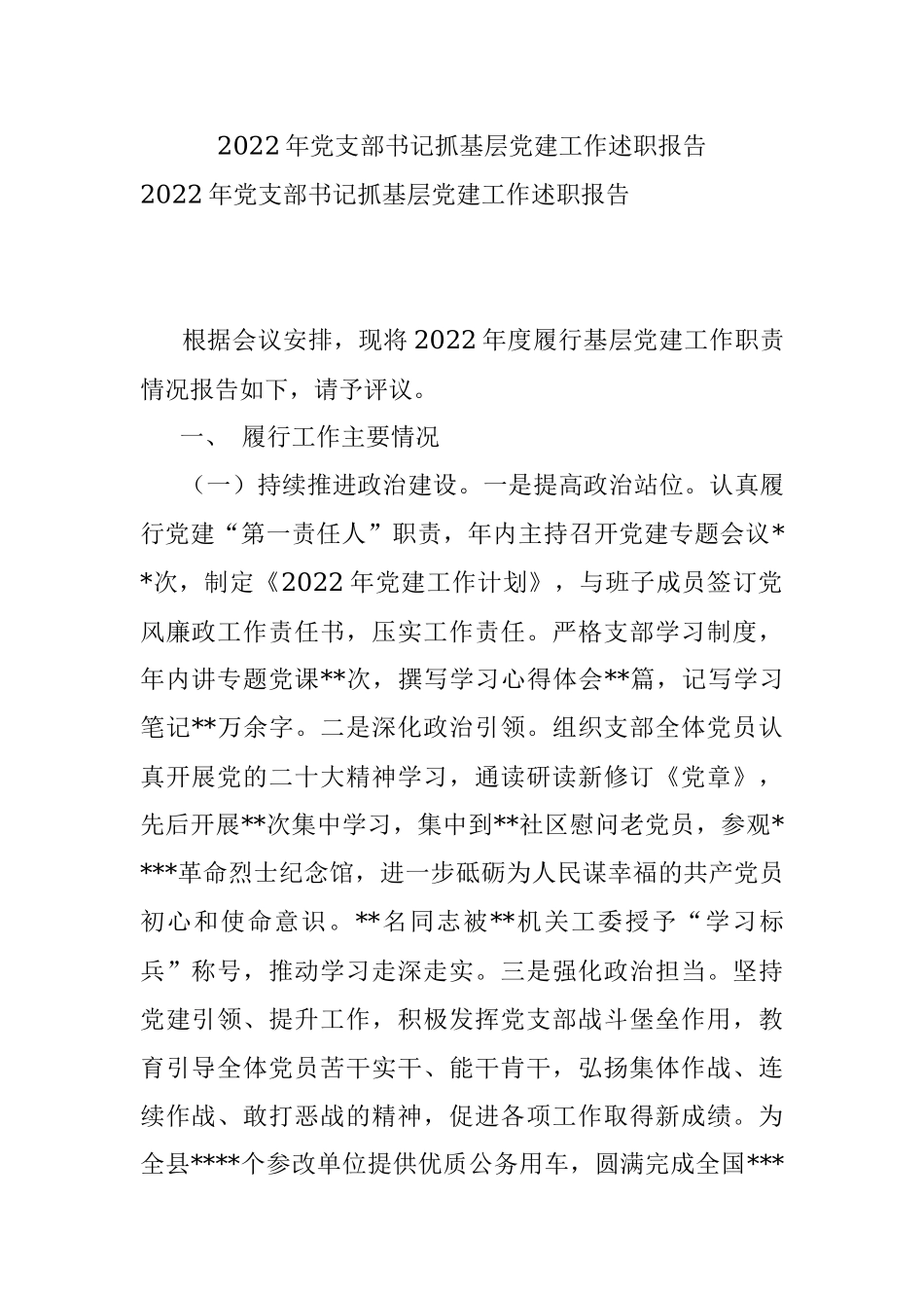 2022年党支部书记抓基层党建工作述职报告.docx_第1页