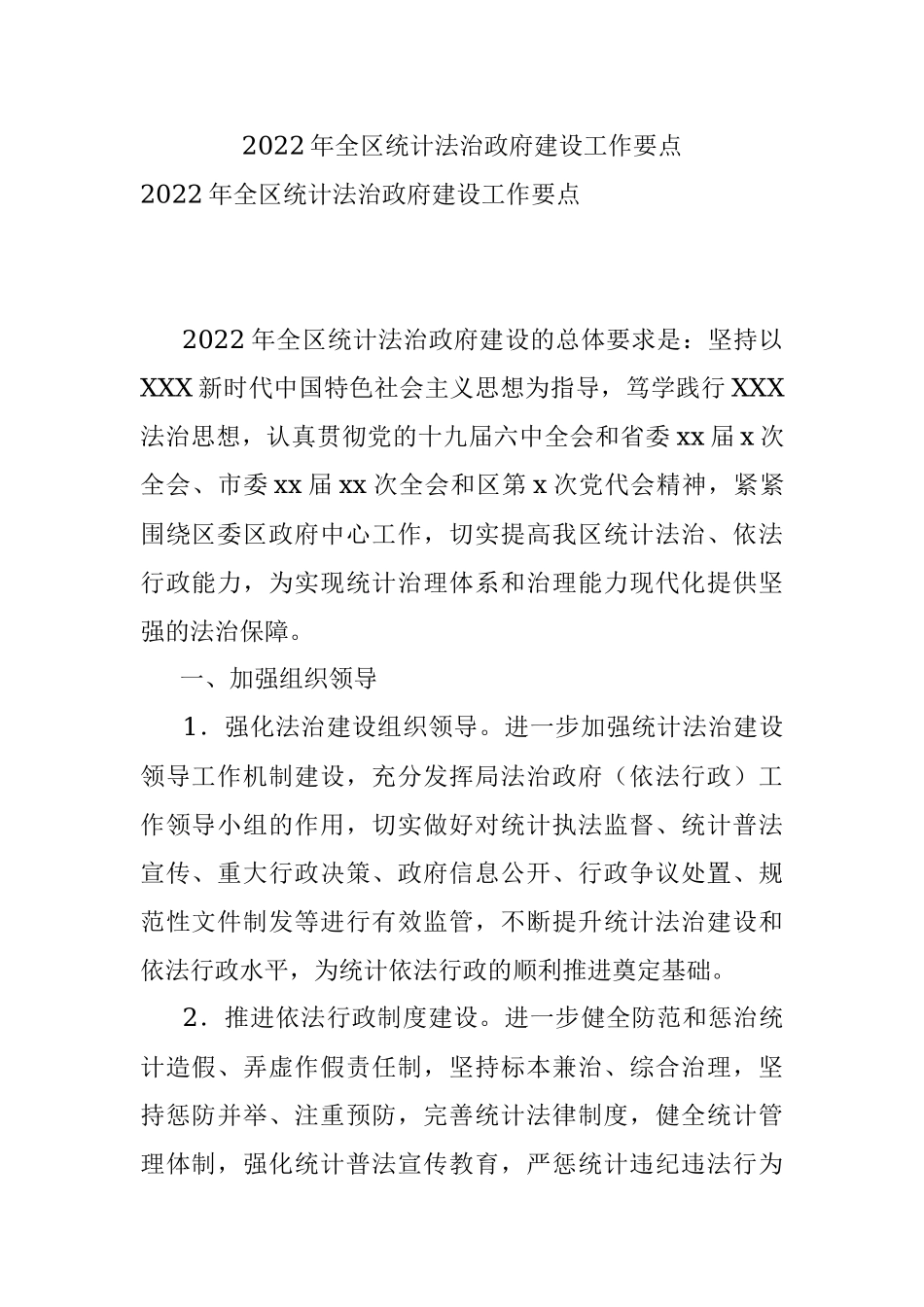 2022年全区统计法治政府建设工作要点.docx_第1页