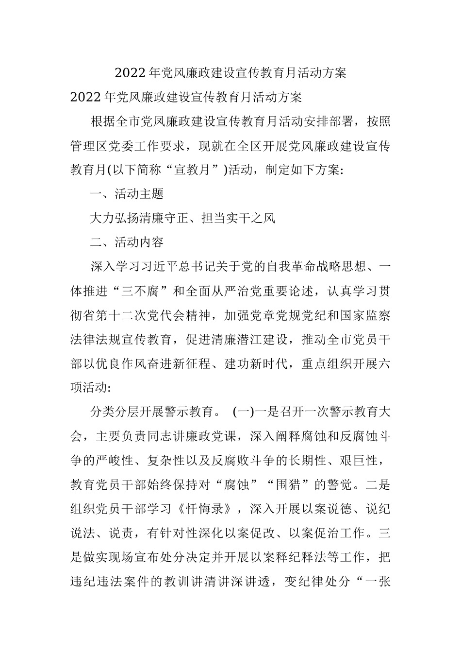 2022年党风廉政建设宣传教育月活动方案.docx_第1页