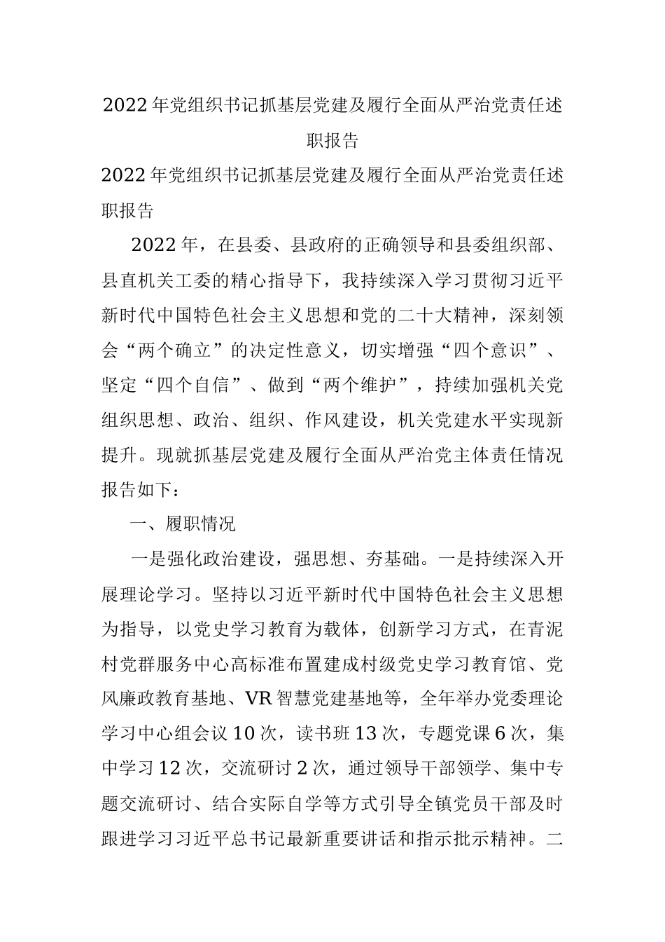 2022年党组织书记抓基层党建及履行全面从严治党责任述职报告.docx_第1页