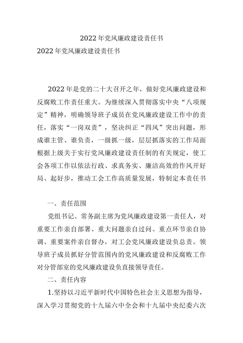 2022年党风廉政建设责任书.docx_第1页