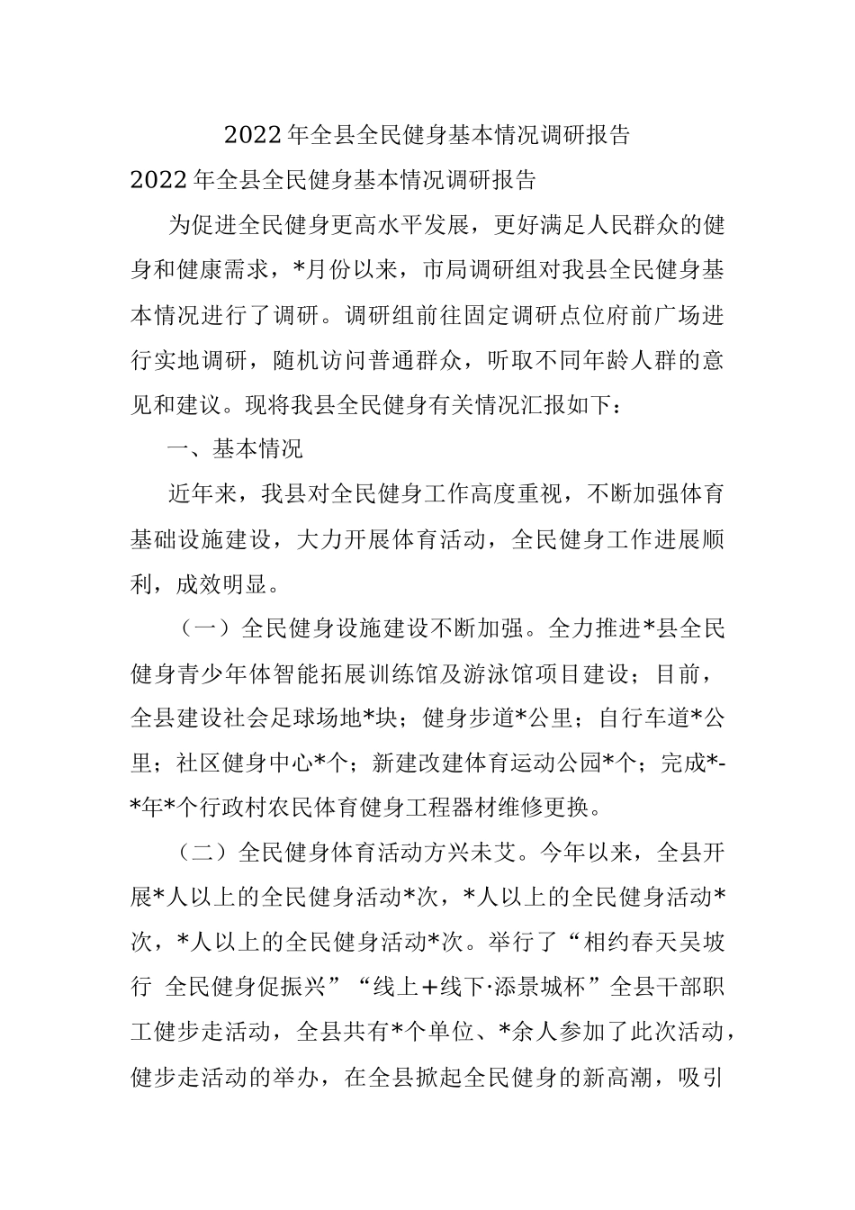 2022年全县全民健身基本情况调研报告.docx_第1页