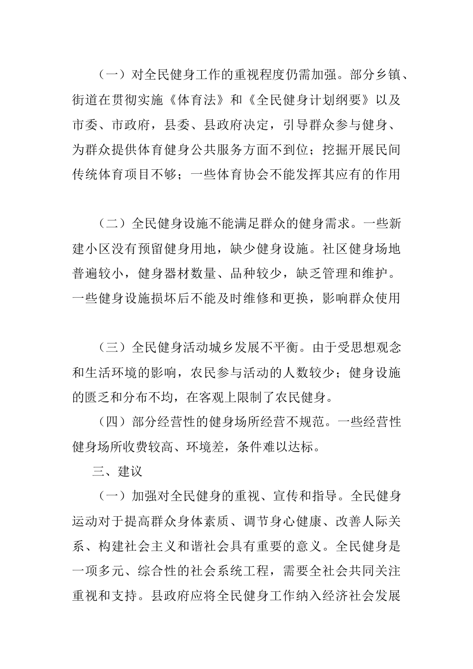 2022年全县全民健身基本情况调研报告.docx_第3页