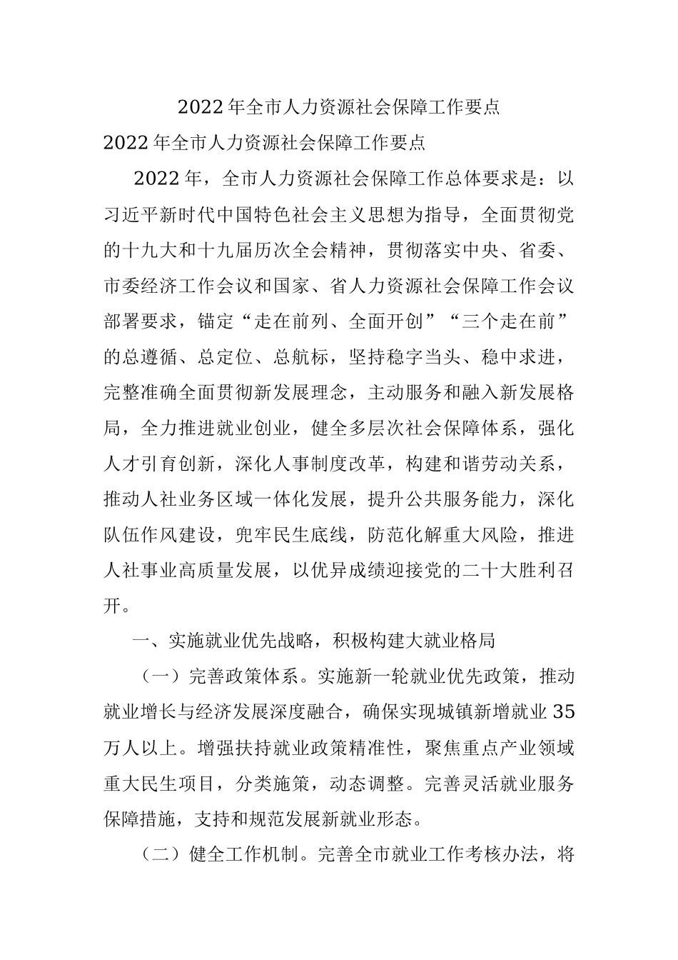 2022年全市人力资源社会保障工作要点.docx_第1页
