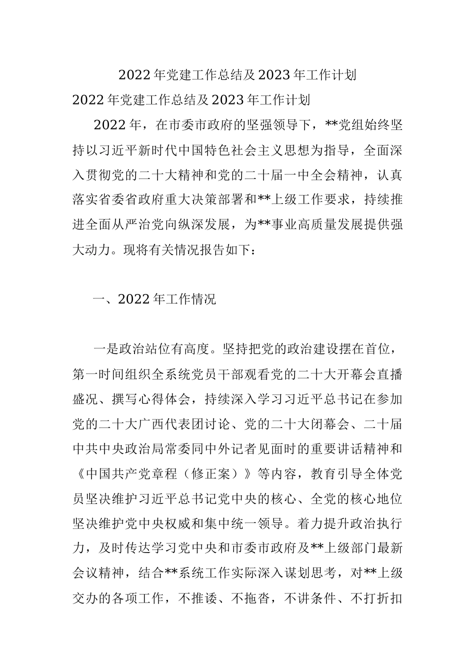 2022年党建工作总结及2023年工作计划.docx_第1页