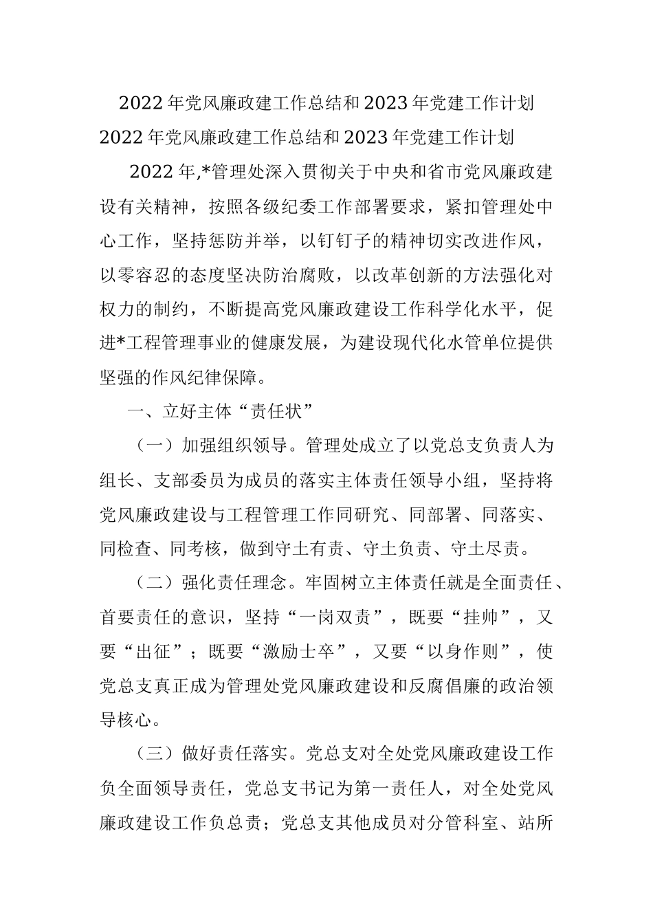 2022年党风廉政建工作总结和2023年党建工作计划.docx_第1页