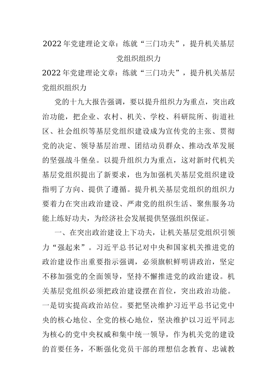 2022年党建理论文章：练就“三门功夫”提升机关基层党组织组织力.docx_第1页