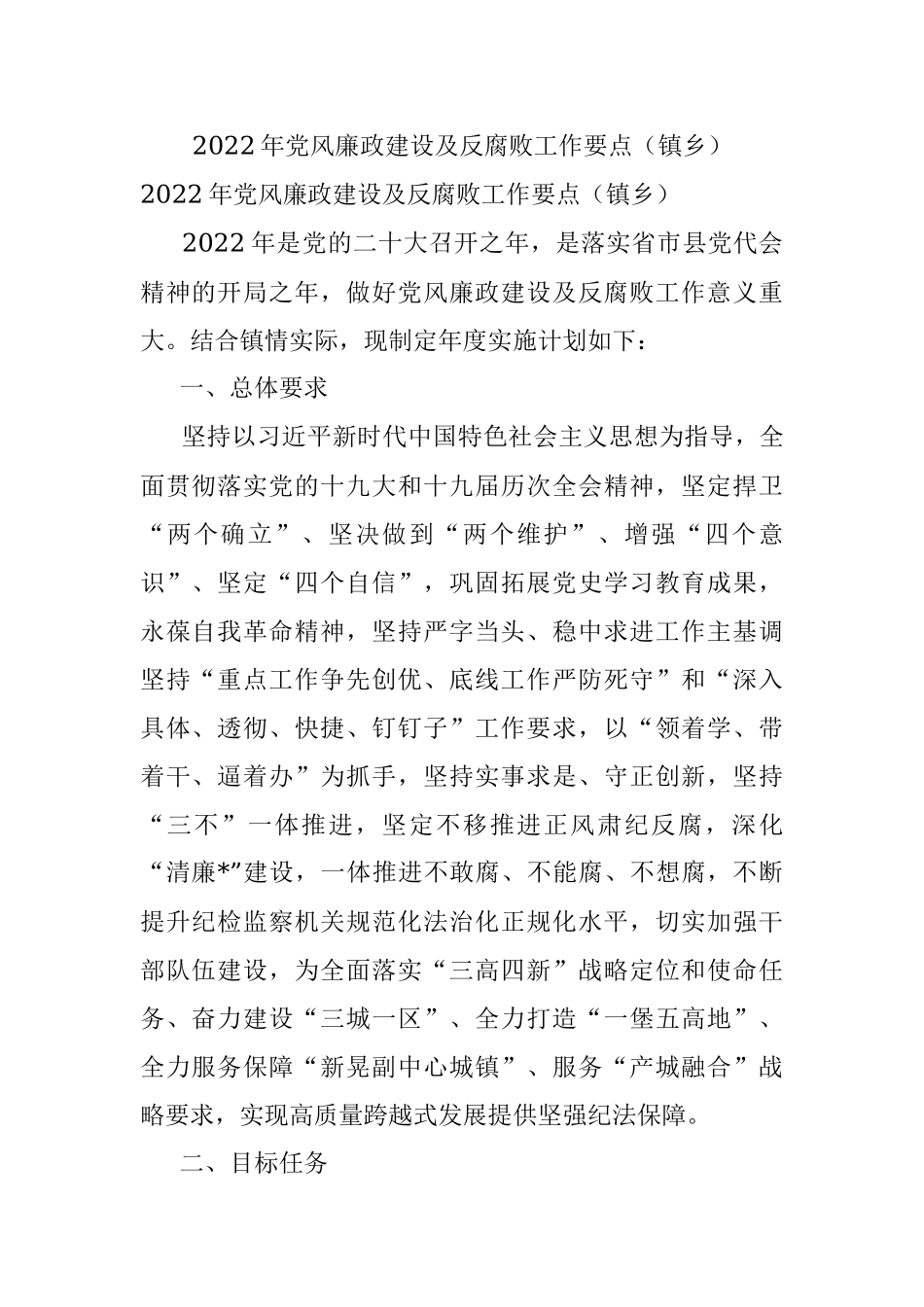 2022年党风廉政建设及反腐败工作要点（镇乡）.docx_第1页