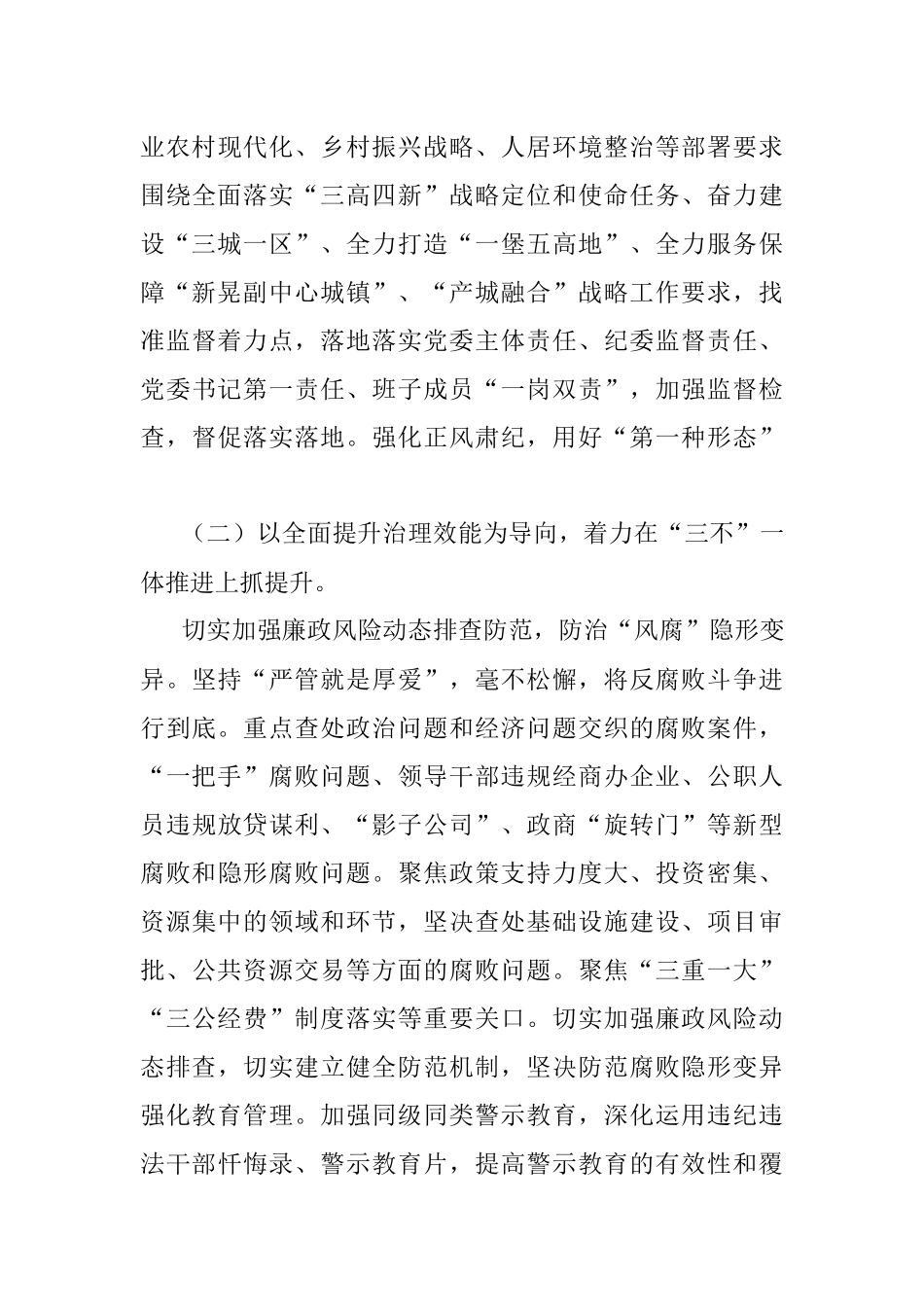 2022年党风廉政建设及反腐败工作要点（镇乡）.docx_第3页